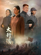 《太行谣》完整版免费高清观看