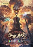 《斗破苍穹年番》171集